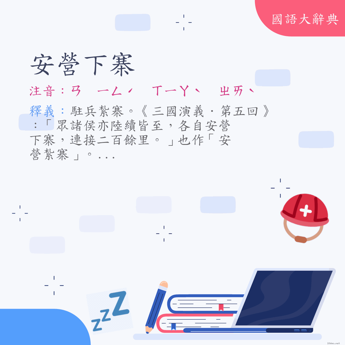 詞語:安營下寨 (注音:ㄢ　ㄧㄥˊ　ㄒㄧㄚˋ　ㄓㄞˋ)