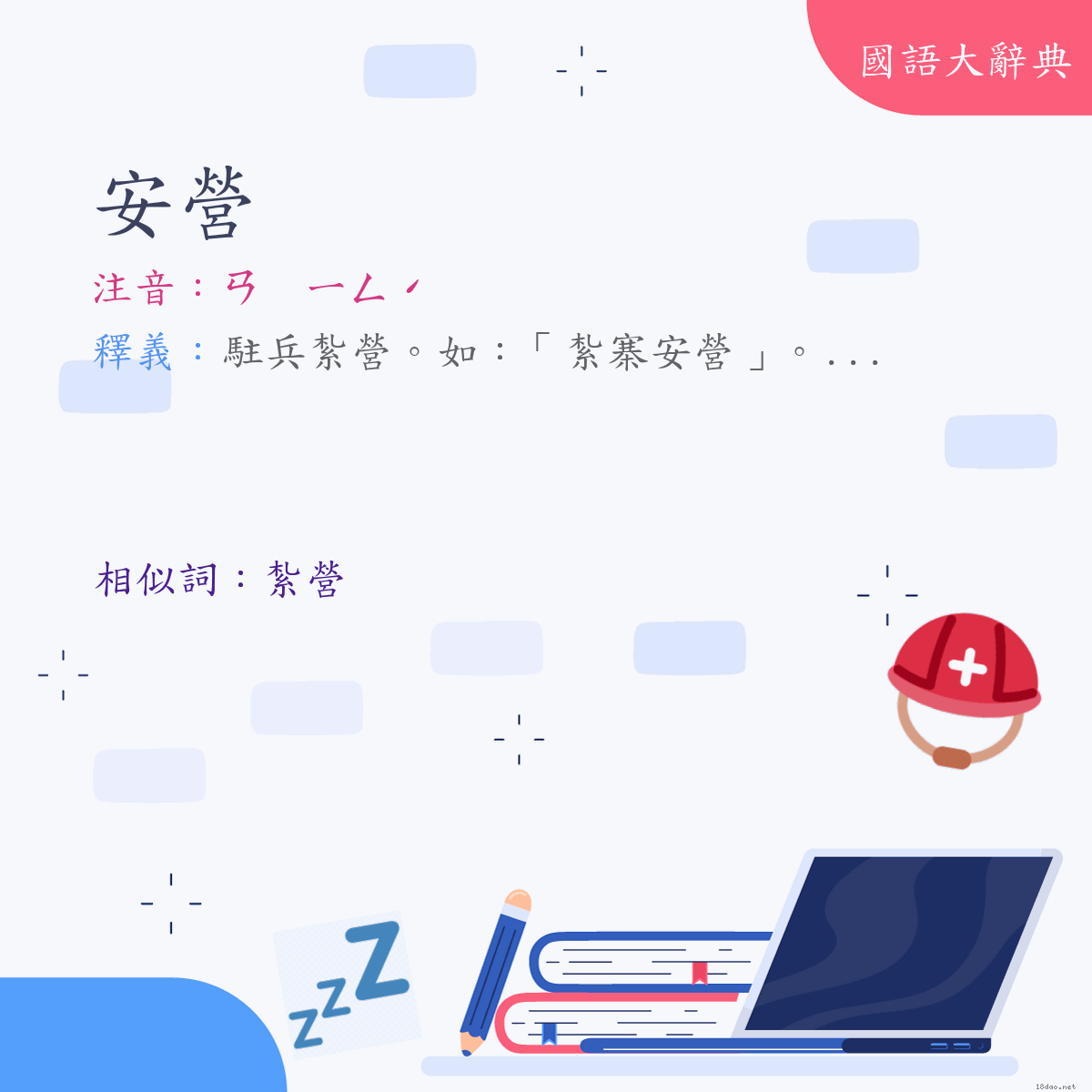 詞語:安營 (注音:ㄢ　ㄧㄥˊ)