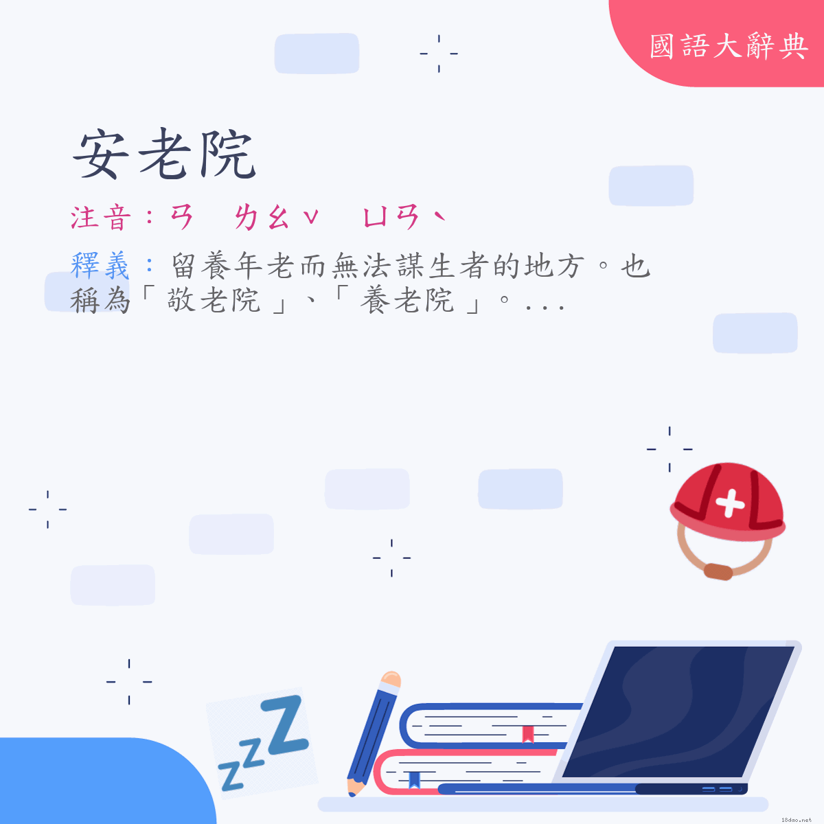 詞語:安老院 (注音:ㄢ　ㄌㄠˇ　ㄩㄢˋ)