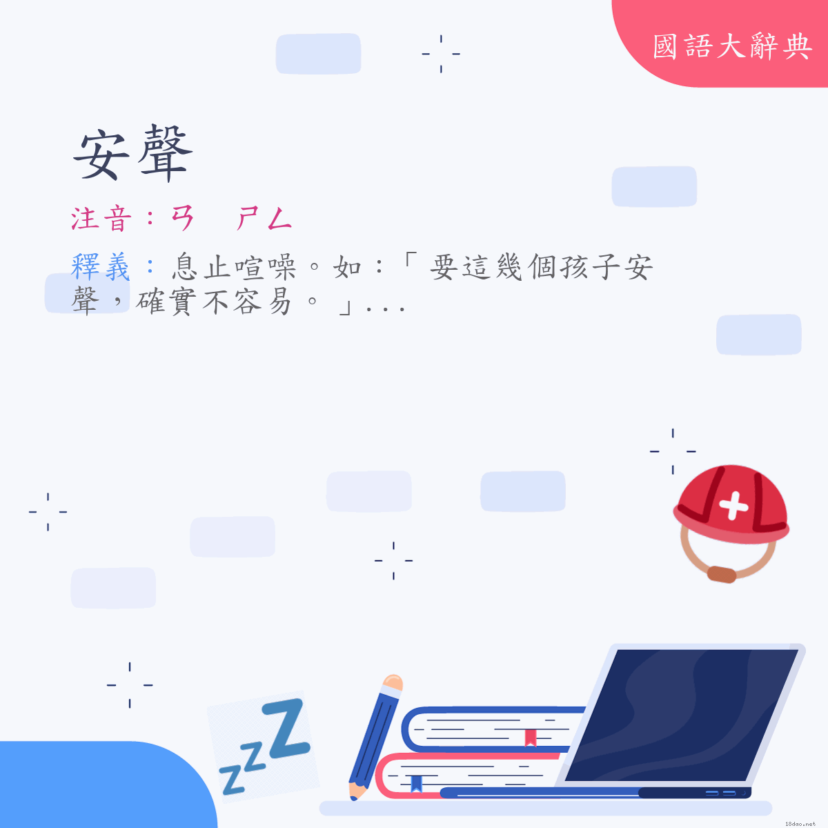 詞語:安聲 (注音:ㄢ　ㄕㄥ)