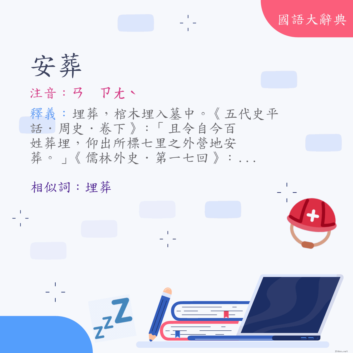 詞語:安葬 (注音:ㄢ　ㄗㄤˋ)