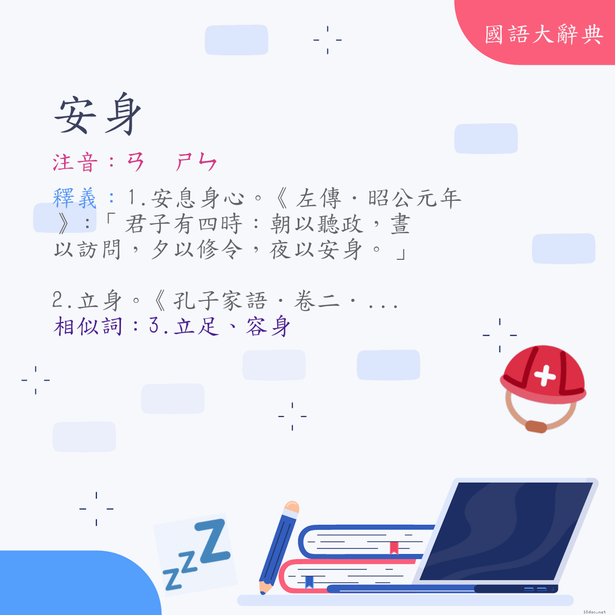 詞語:安身 (注音:ㄢ　ㄕㄣ)