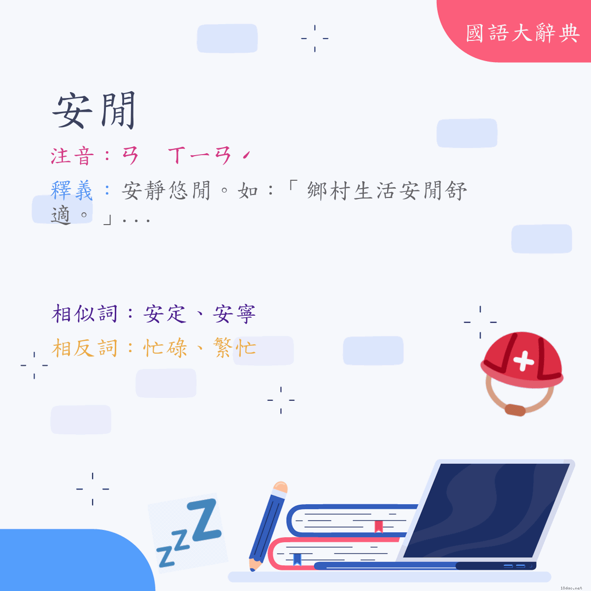 詞語:安閒 (注音:ㄢ　ㄒㄧㄢˊ)