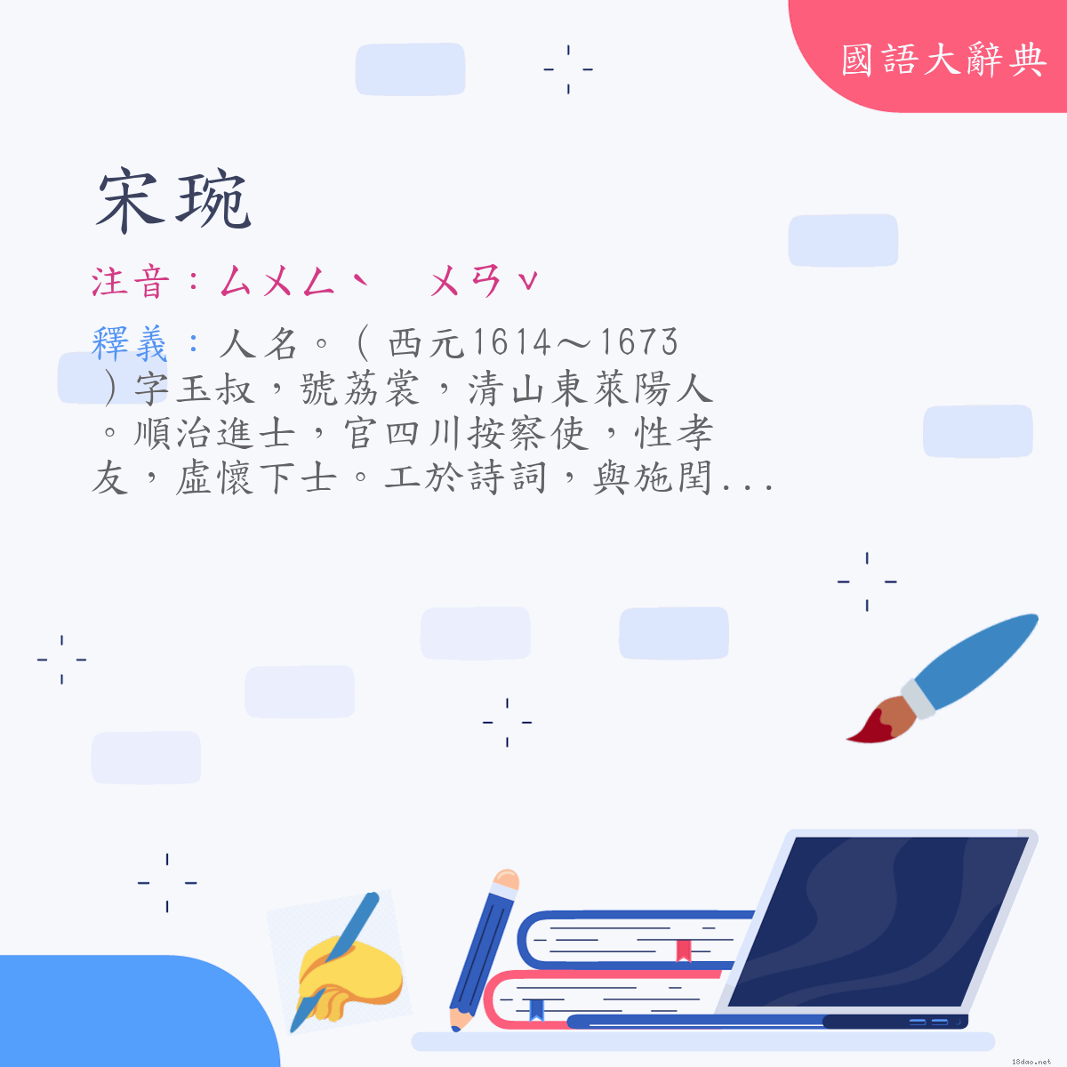 詞語:宋琬 (注音:ㄙㄨㄥˋ　ㄨㄢˇ)