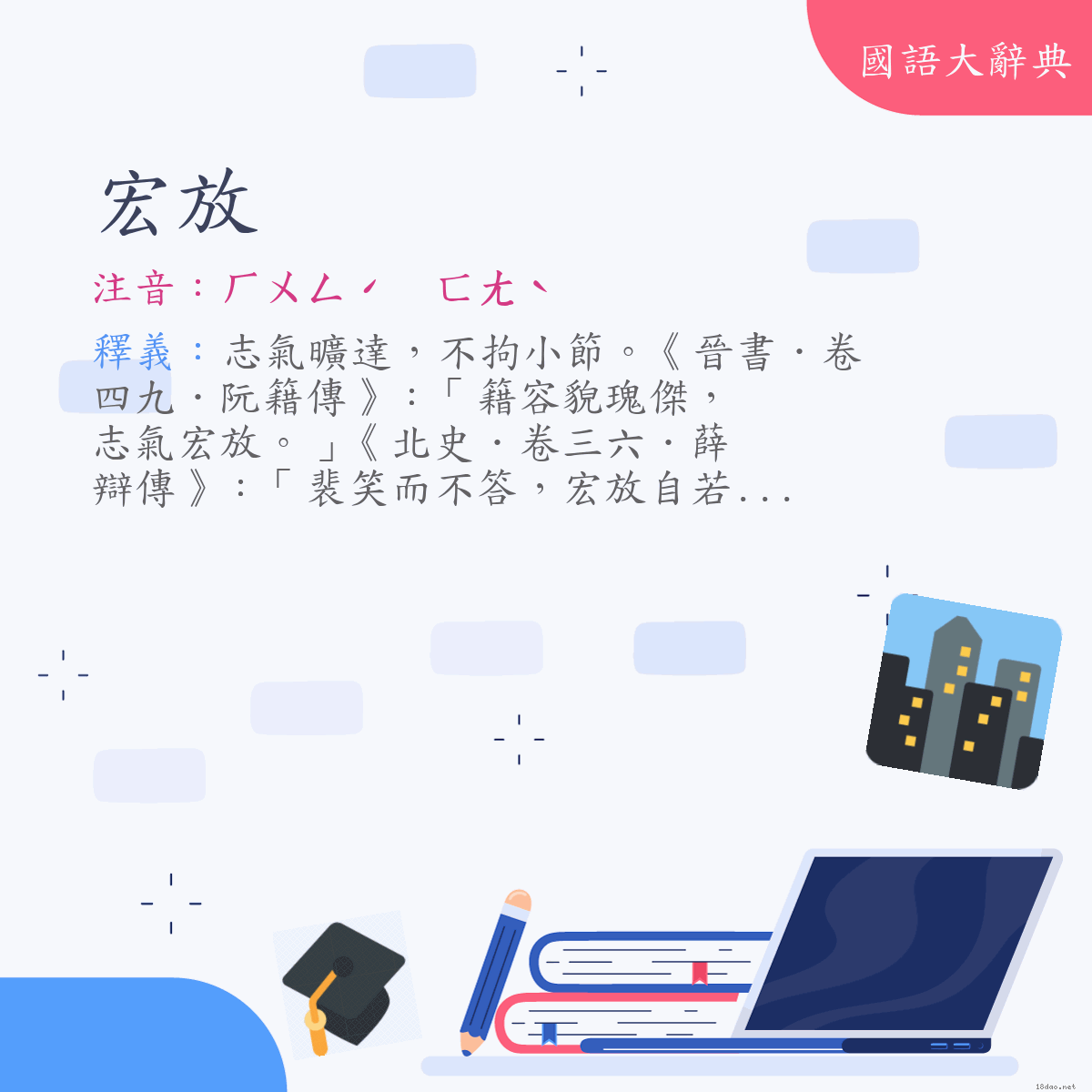 詞語:宏放 (注音:ㄏㄨㄥˊ　ㄈㄤˋ)