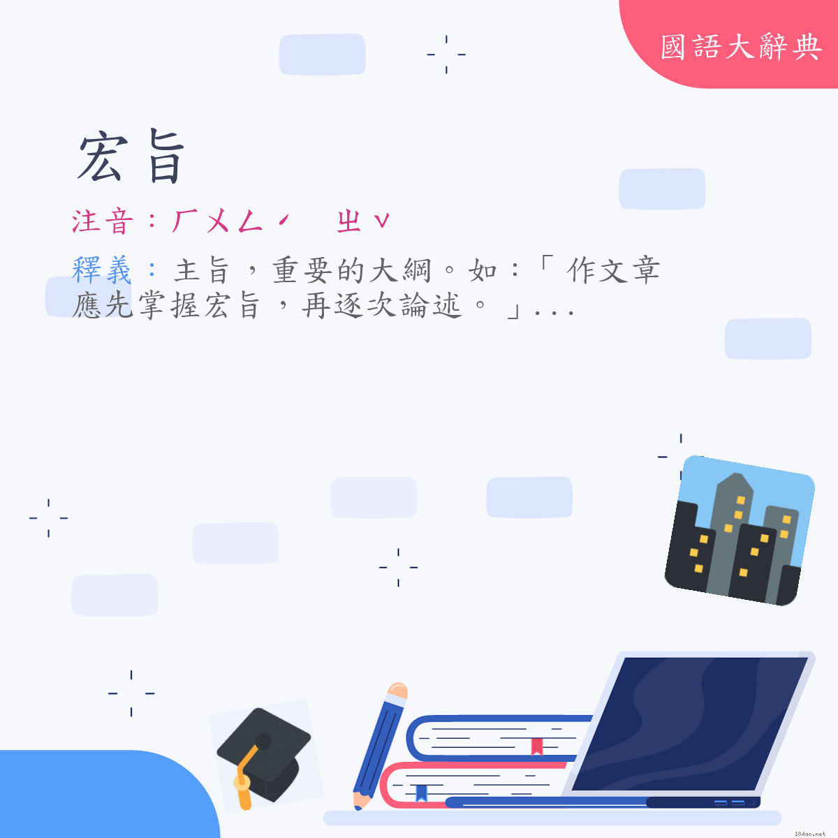 詞語:宏旨 (注音:ㄏㄨㄥˊ　ㄓˇ)