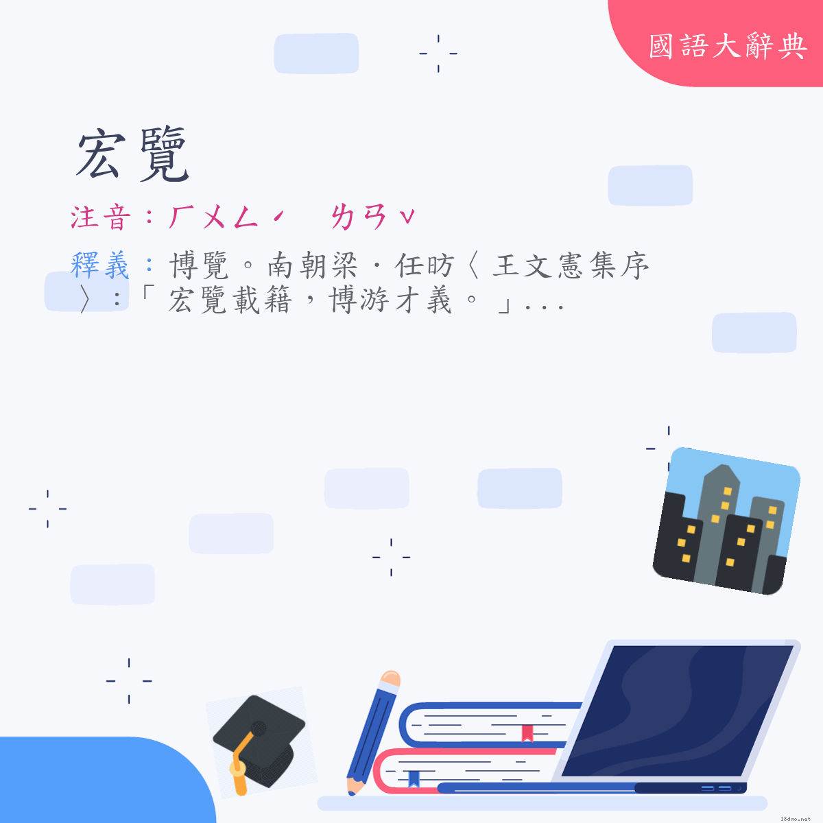 詞語:宏覽 (注音:ㄏㄨㄥˊ　ㄌㄢˇ)