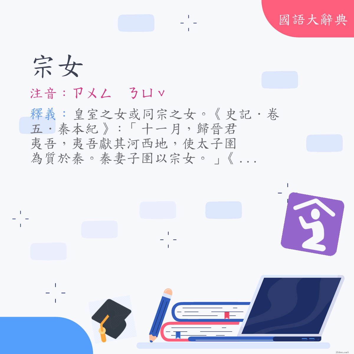 詞語:宗女 (注音:ㄗㄨㄥ　ㄋㄩˇ)