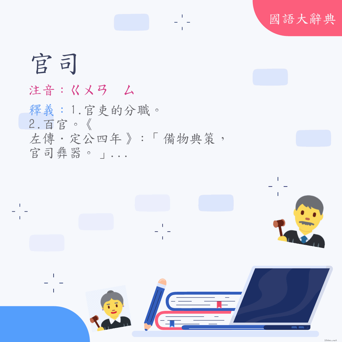 詞語:官司 (注音:(一)ㄍㄨㄢ　ㄙ)