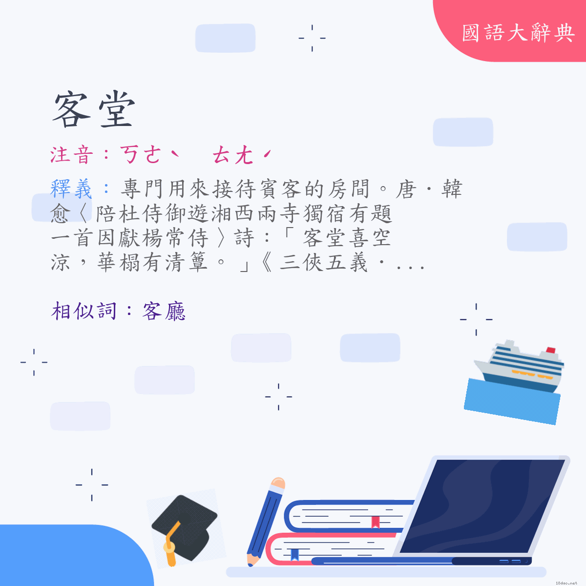 詞語:客堂 (注音:ㄎㄜˋ　ㄊㄤˊ)