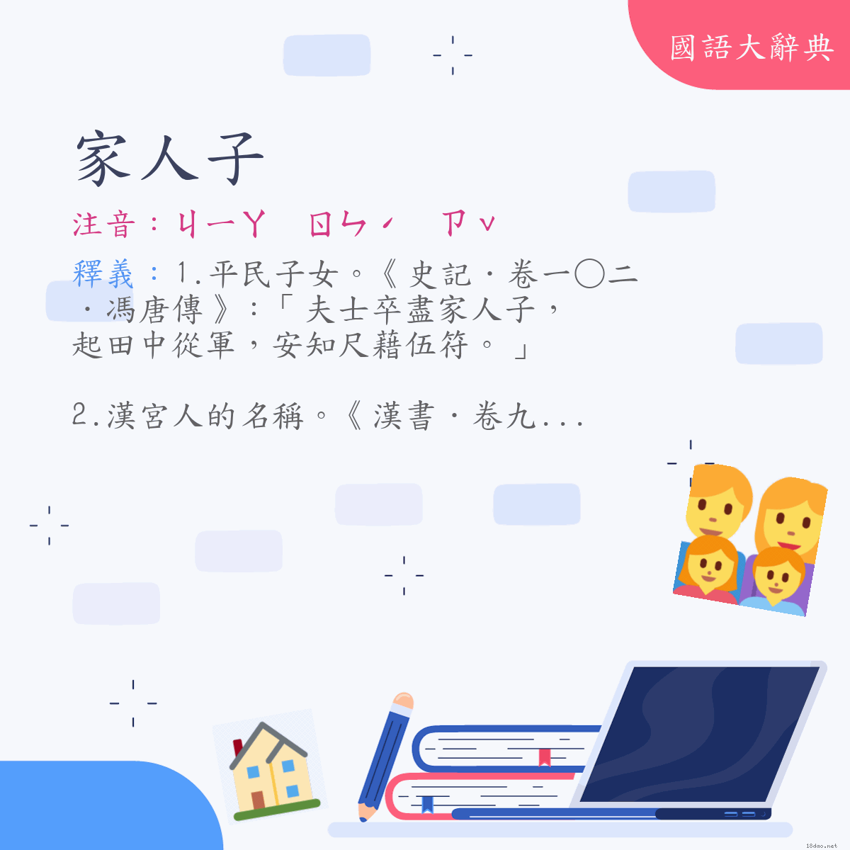 詞語:家人子 (注音:ㄐㄧㄚ　ㄖㄣˊ　ㄗˇ)