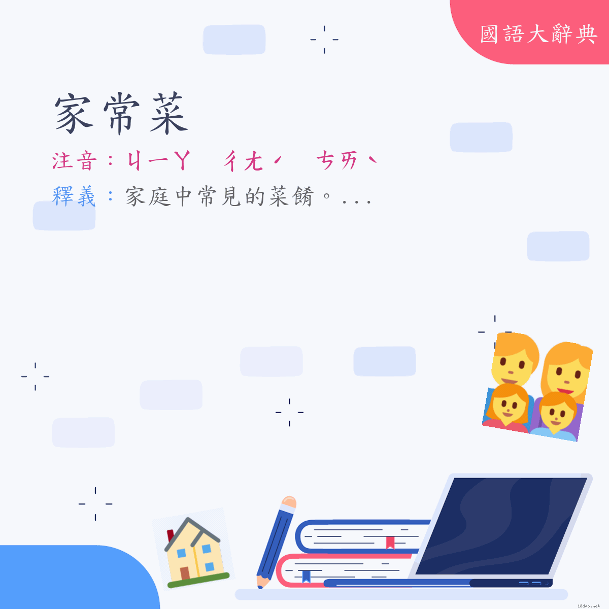 詞語:家常菜 (注音:ㄐㄧㄚ　ㄔㄤˊ　ㄘㄞˋ)