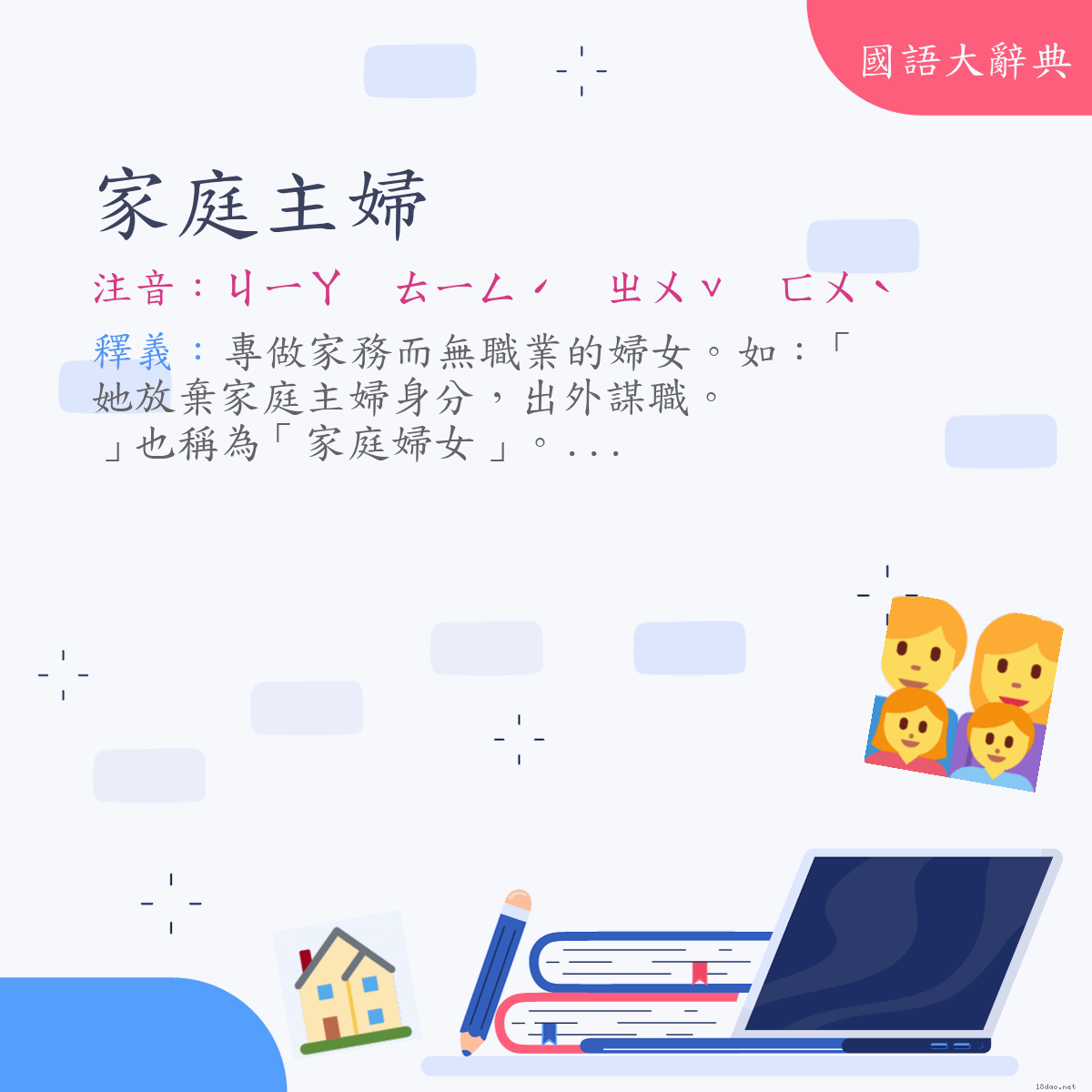 詞語:家庭主婦 (注音:ㄐㄧㄚ　ㄊㄧㄥˊ　ㄓㄨˇ　ㄈㄨˋ)