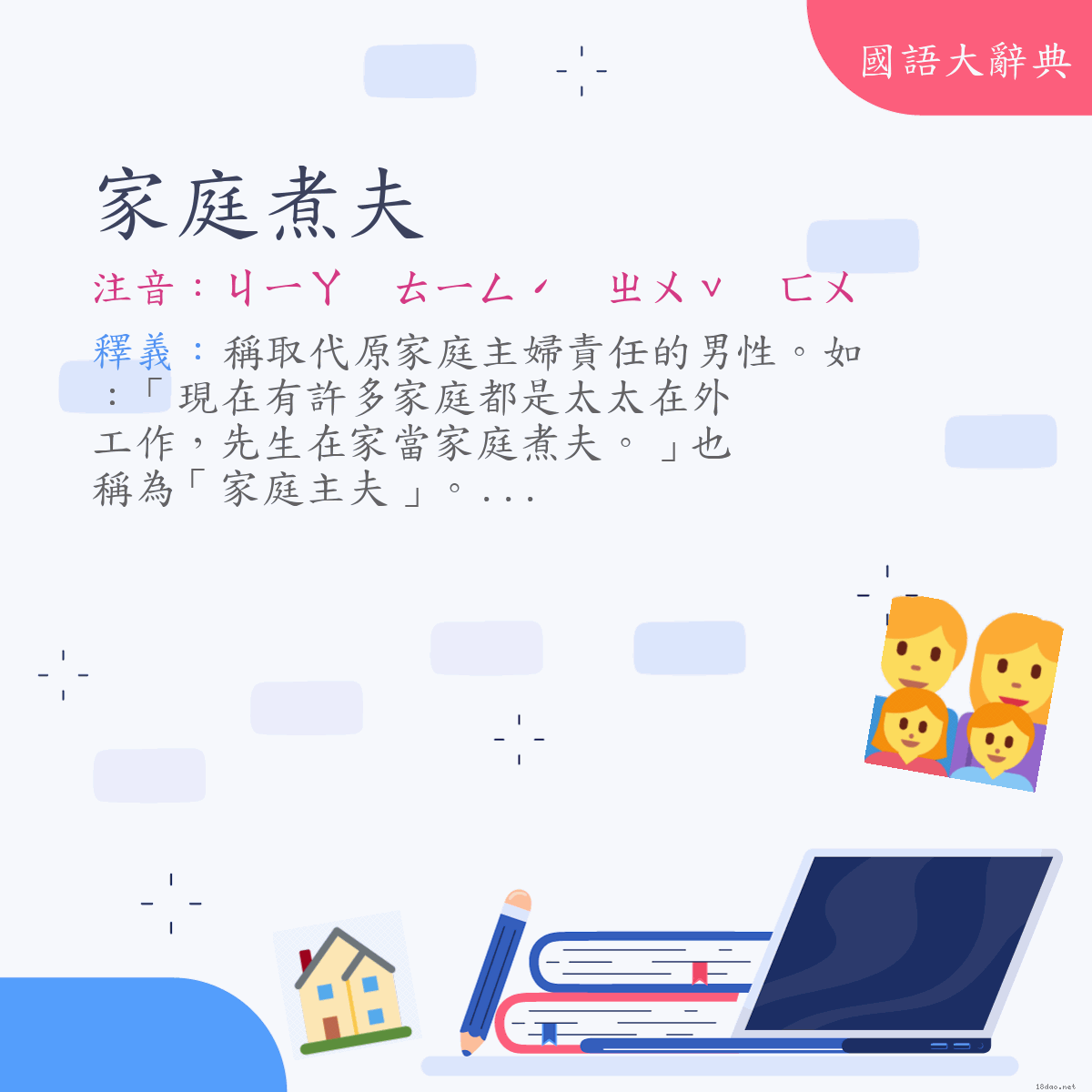 詞語:家庭煮夫 (注音:ㄐㄧㄚ　ㄊㄧㄥˊ　ㄓㄨˇ　ㄈㄨ)