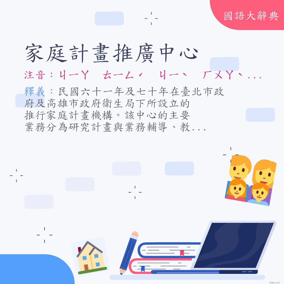 詞語:家庭計畫推廣中心 (注音:ㄐㄧㄚ　ㄊㄧㄥˊ　ㄐㄧˋ　ㄏㄨㄚˋ　ㄊㄨㄟ　ㄍㄨㄤˇ　ㄓㄨㄥ　ㄒㄧㄣ)