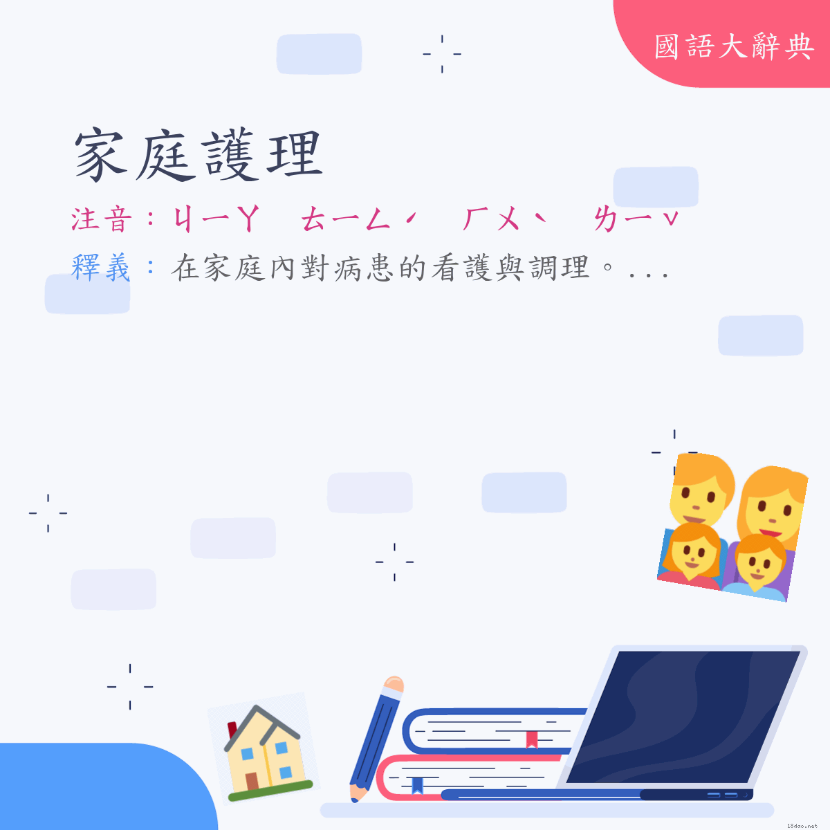 詞語:家庭護理 (注音:ㄐㄧㄚ　ㄊㄧㄥˊ　ㄏㄨˋ　ㄌㄧˇ)