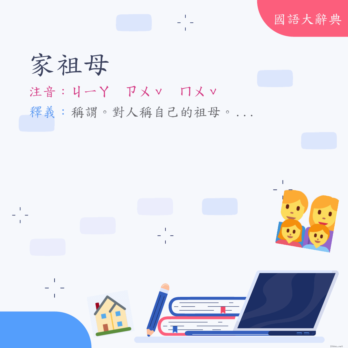 詞語:家祖母 (注音:ㄐㄧㄚ　ㄗㄨˇ　ㄇㄨˇ)