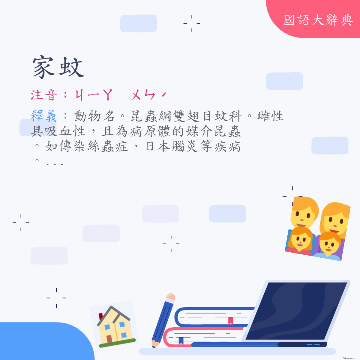 詞語:家蚊 (注音:ㄐㄧㄚ　ㄨㄣˊ)