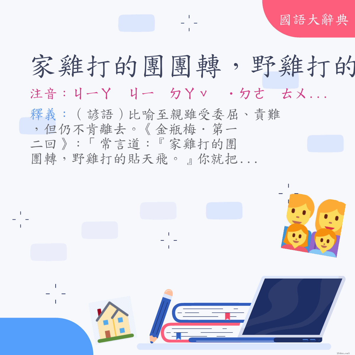 詞語:家雞打的團團轉，野雞打的貼天飛 (注音:ㄐㄧㄚ　ㄐㄧ　ㄉㄚˇ　˙ㄉㄜ　ㄊㄨㄢˊ　ㄊㄨㄢˊ　ㄓㄨㄢˋ　ㄧㄝˇ　ㄐㄧ　ㄉㄚˇ  ˙ㄉㄜ　ㄊㄧㄝ　ㄊㄧㄢ　ㄈㄟ)