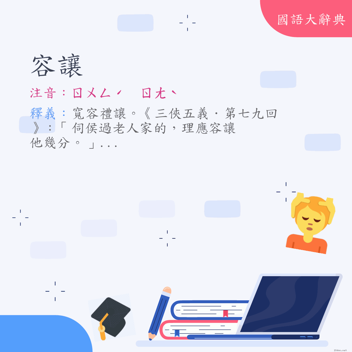 詞語:容讓 (注音:ㄖㄨㄥˊ　ㄖㄤˋ)