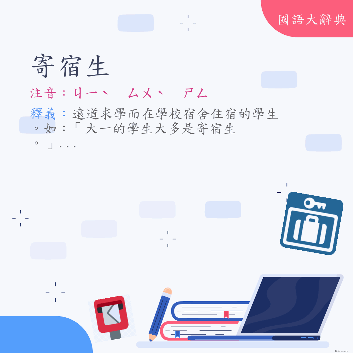 詞語:寄宿生 (注音:ㄐㄧˋ　ㄙㄨˋ　ㄕㄥ)