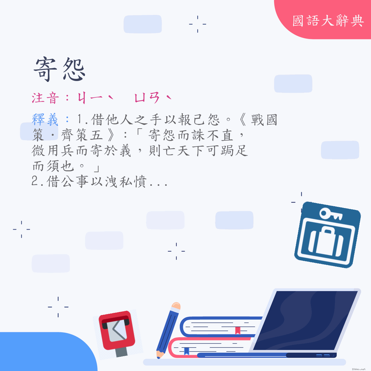 詞語:寄怨 (注音:ㄐㄧˋ　ㄩㄢˋ)