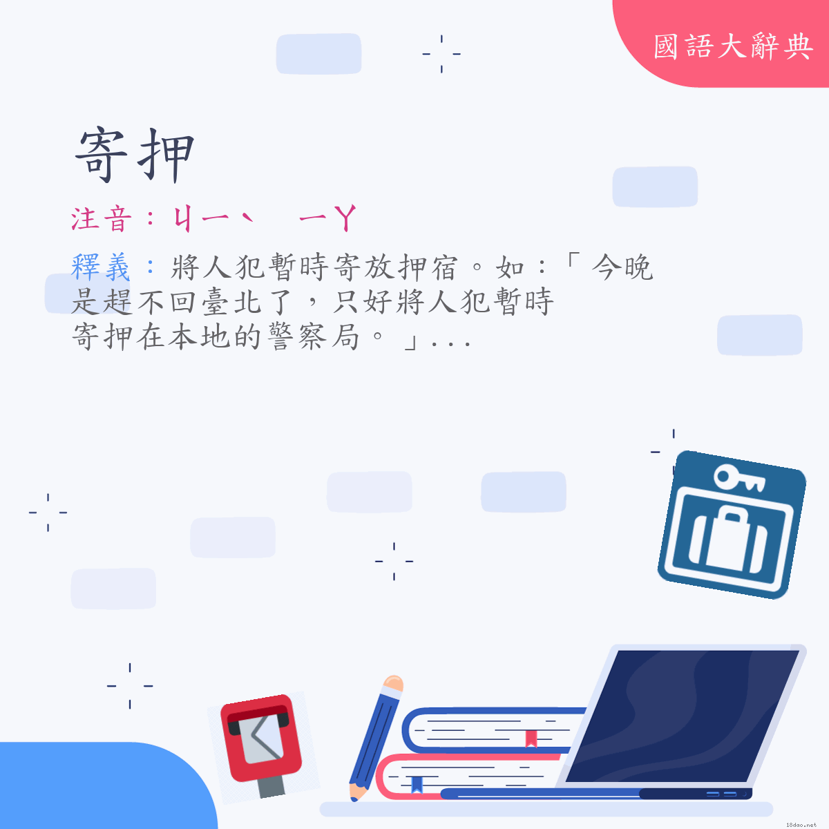 詞語:寄押 (注音:ㄐㄧˋ　ㄧㄚ)