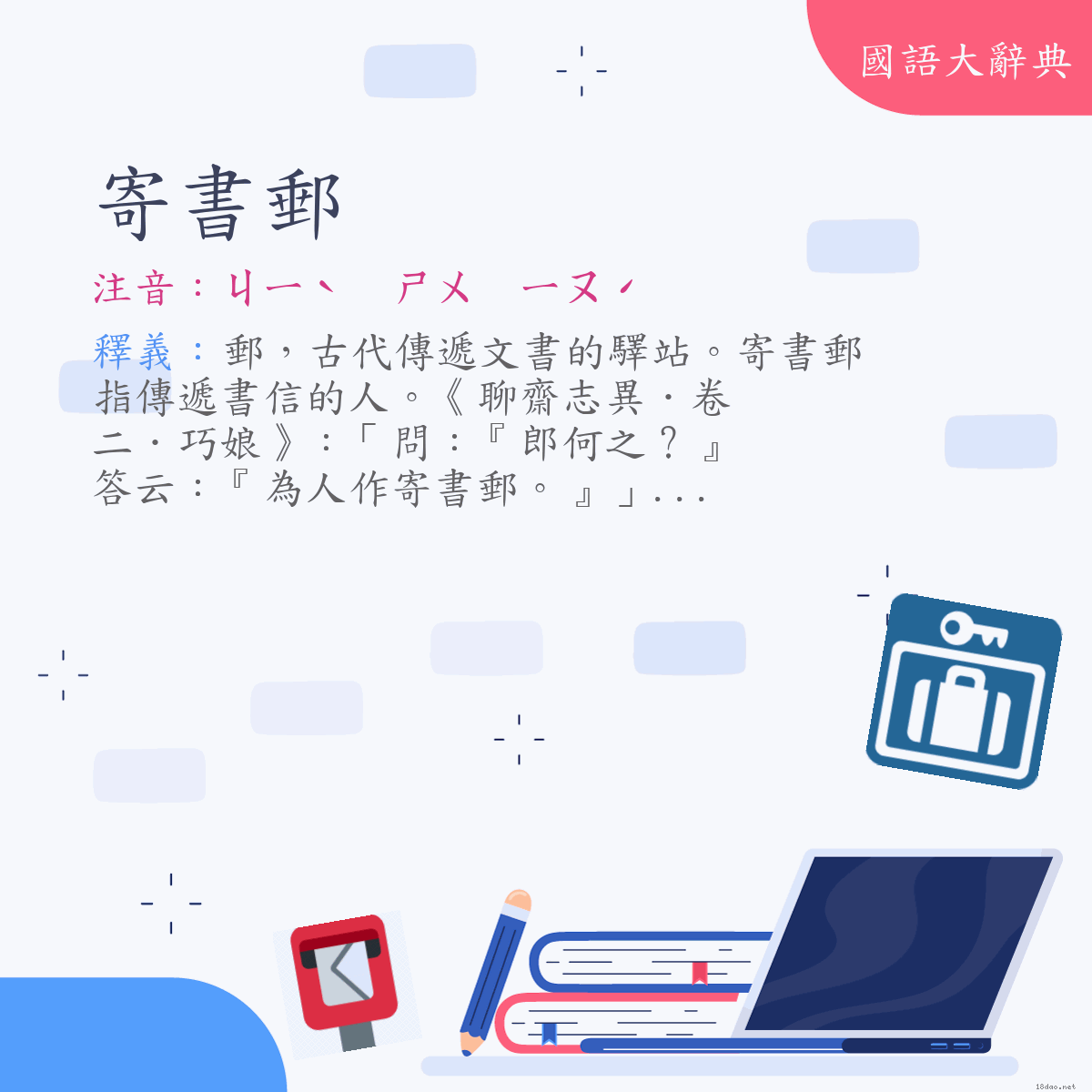 詞語:寄書郵 (注音:ㄐㄧˋ　ㄕㄨ　ㄧㄡˊ)