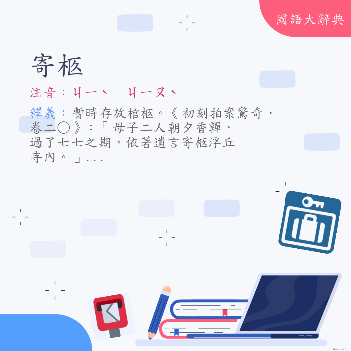 詞語:寄柩 (注音:ㄐㄧˋ　ㄐㄧㄡˋ)