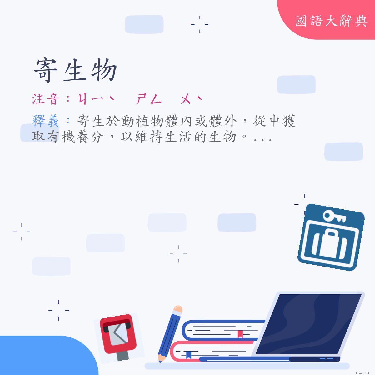 詞語:寄生物 (注音:ㄐㄧˋ　ㄕㄥ　ㄨˋ)