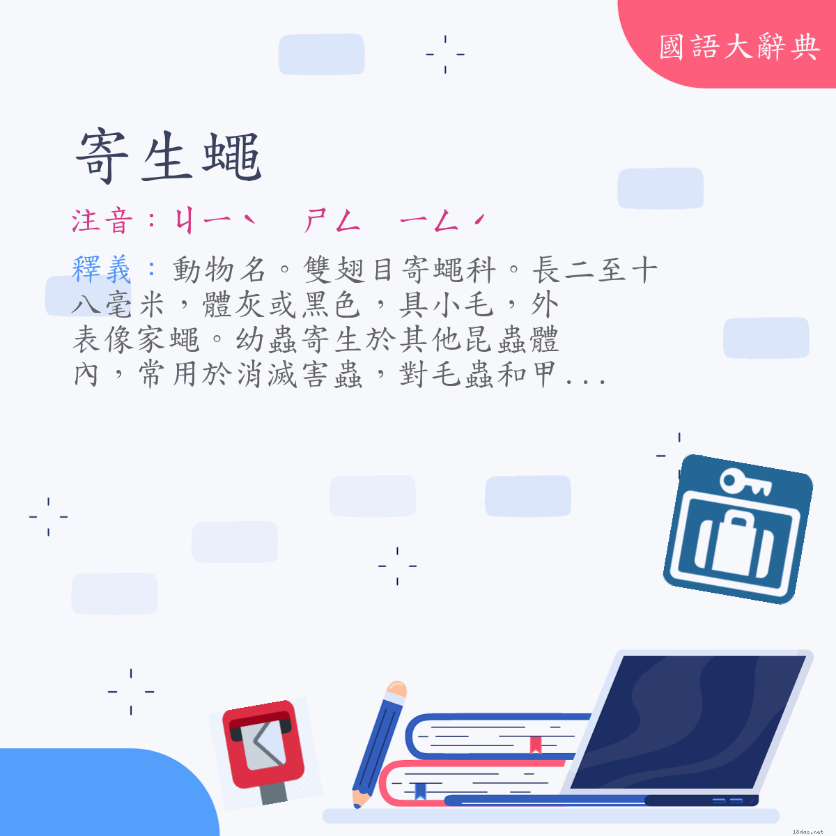 詞語:寄生蠅 (注音:ㄐㄧˋ　ㄕㄥ　ㄧㄥˊ)