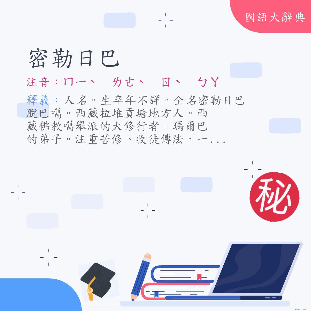 詞語:密勒日巴 (注音:ㄇㄧˋ　ㄌㄜˋ　ㄖˋ　ㄅㄚ)