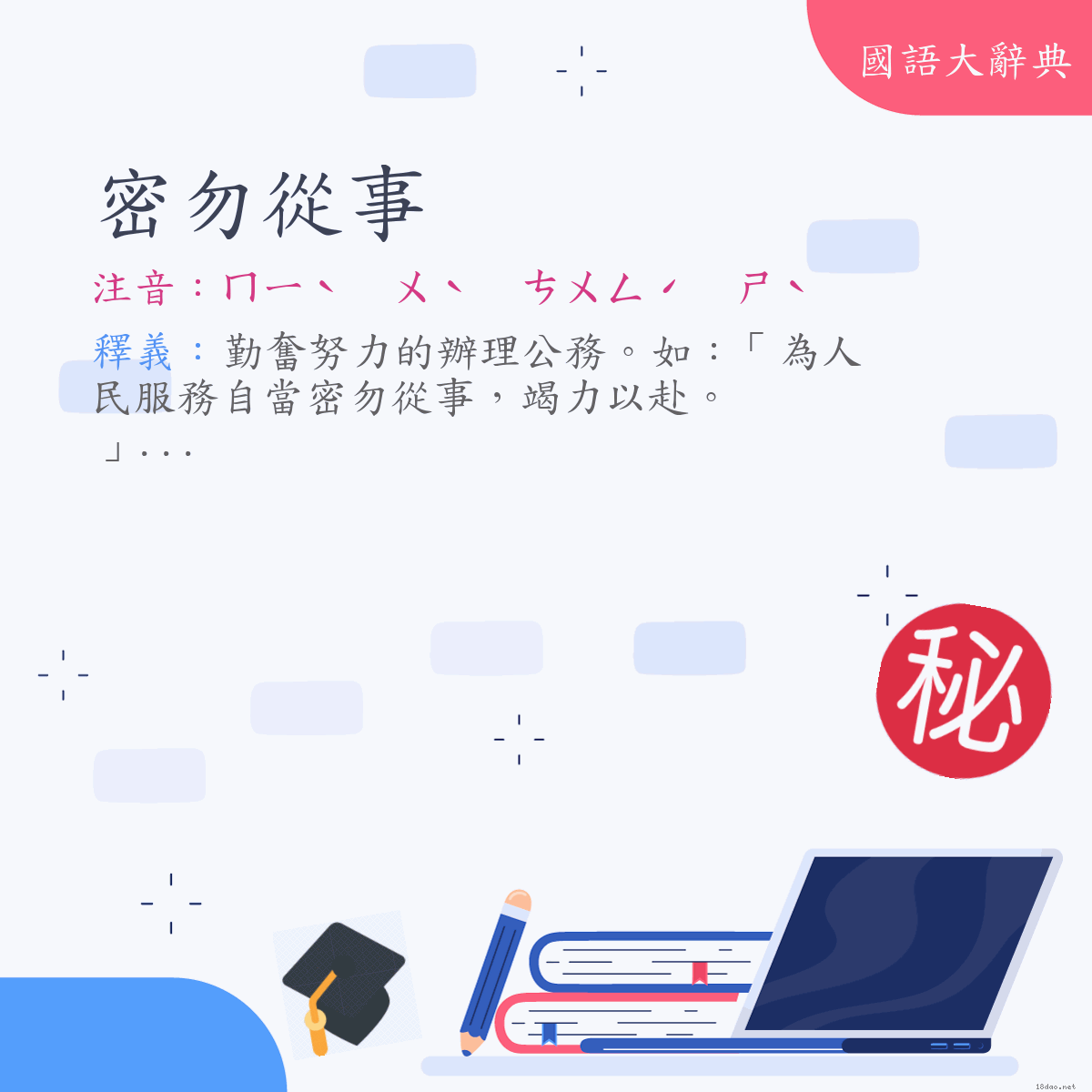 詞語:密勿從事 (注音:ㄇㄧˋ　ㄨˋ　ㄘㄨㄥˊ　ㄕˋ)