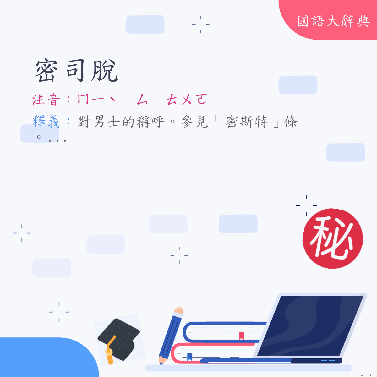 詞語:密司脫 (注音:ㄇㄧˋ　ㄙ　ㄊㄨㄛ)