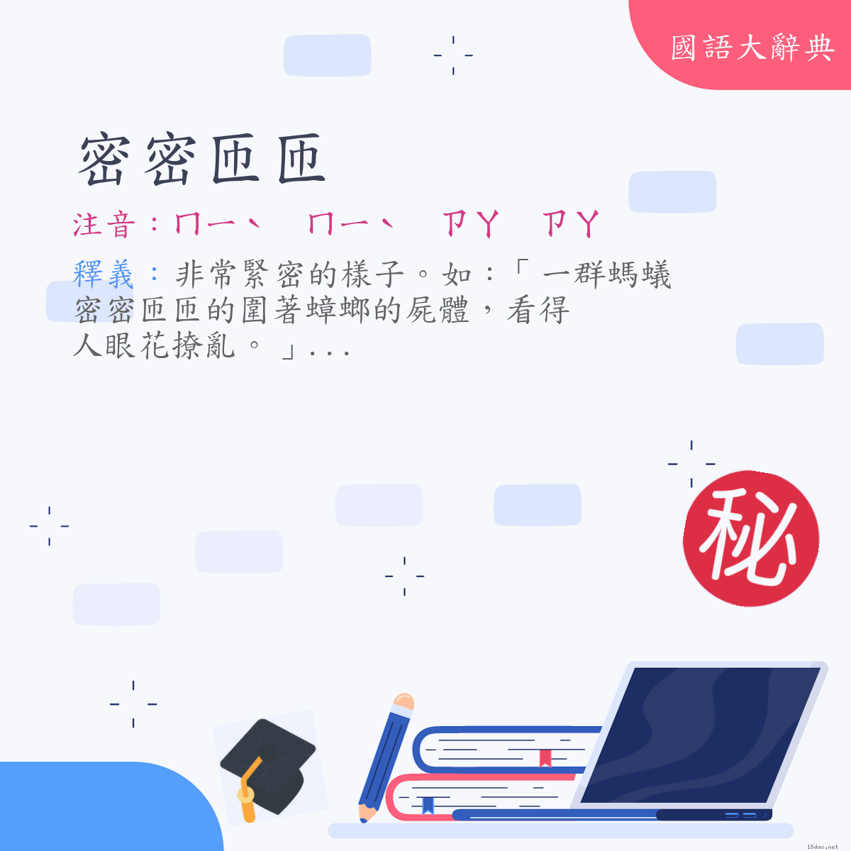 詞語:密密匝匝 (注音:ㄇㄧˋ　ㄇㄧˋ　ㄗㄚ　ㄗㄚ)