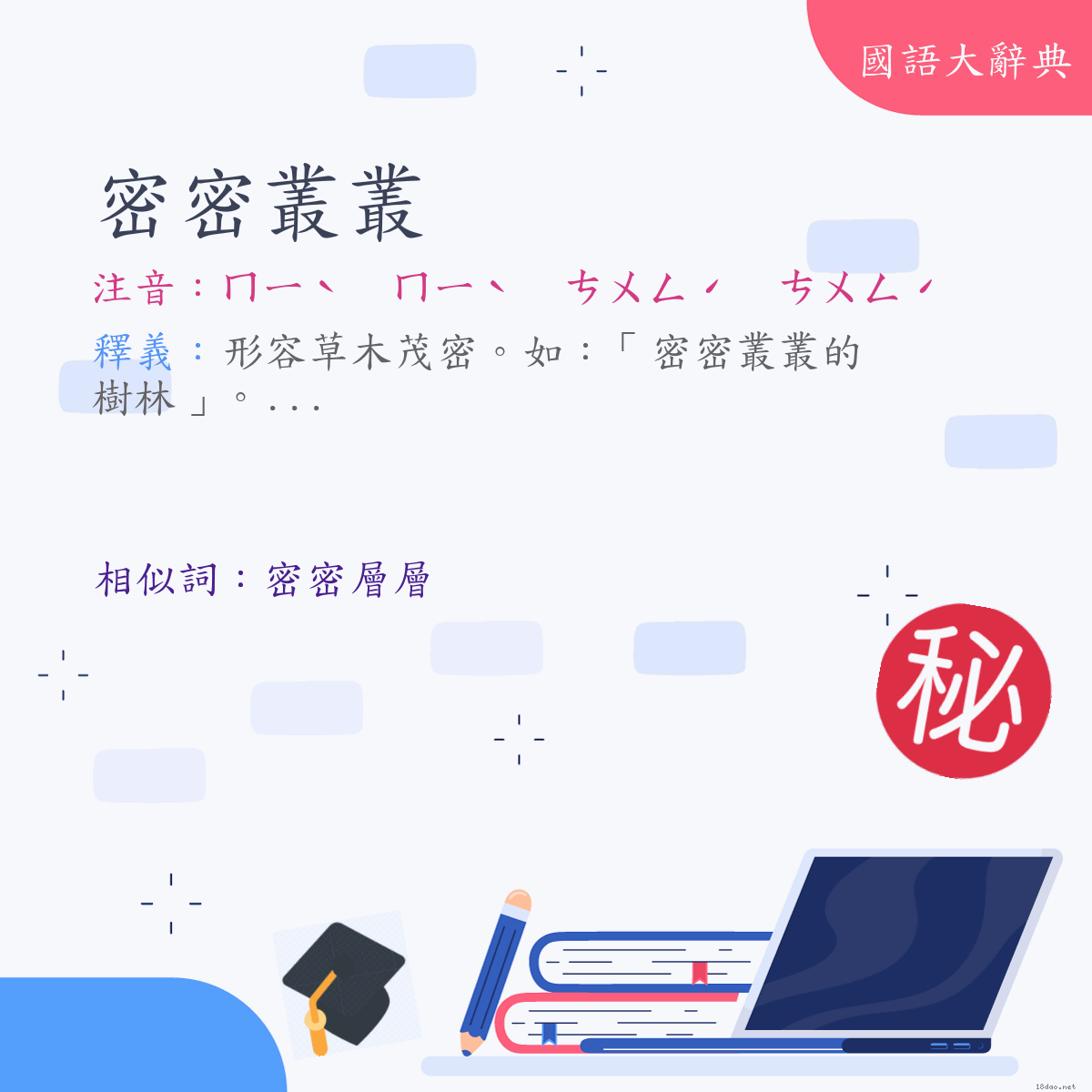 詞語:密密叢叢 (注音:ㄇㄧˋ　ㄇㄧˋ　ㄘㄨㄥˊ　ㄘㄨㄥˊ)