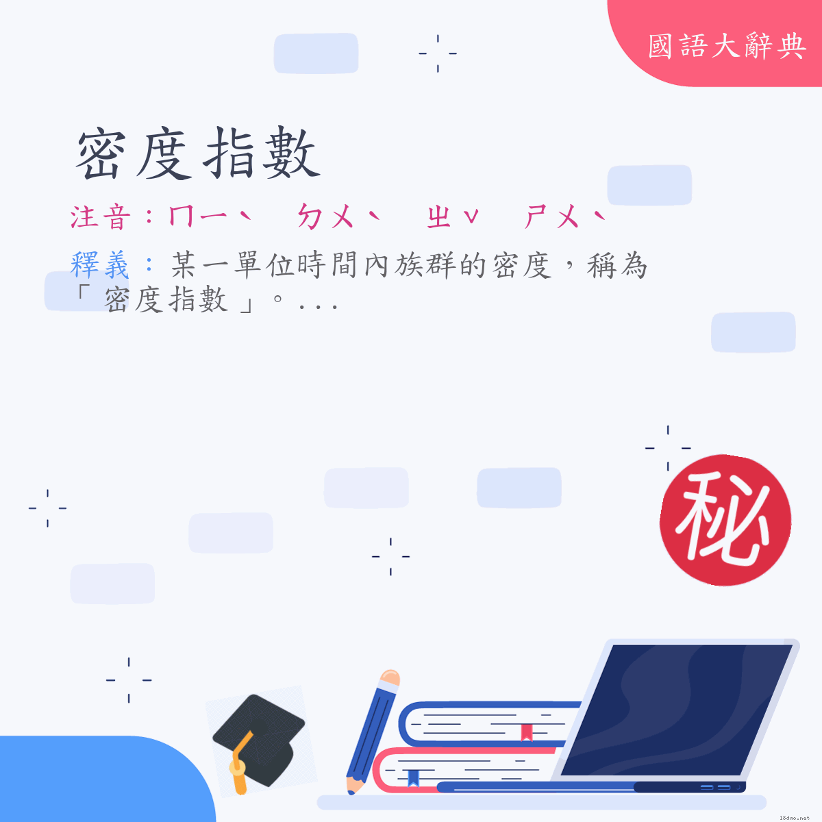 詞語:密度指數 (注音:ㄇㄧˋ　ㄉㄨˋ　ㄓˇ　ㄕㄨˋ)