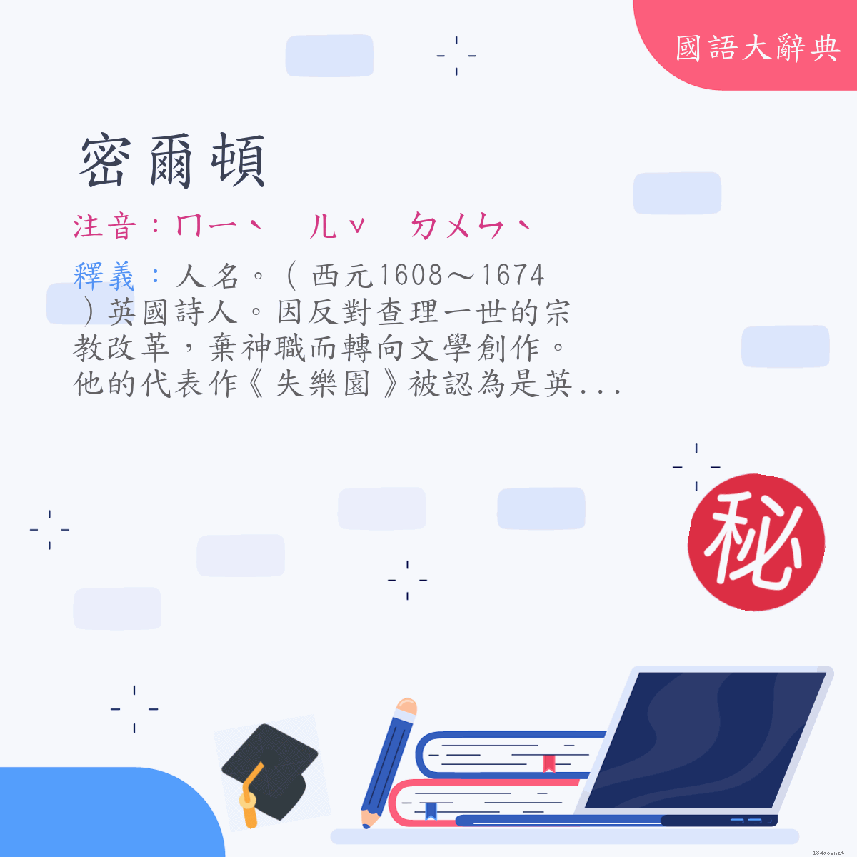 詞語:密爾頓（Milton, John） (注音:ㄇㄧˋ　ㄦˇ　ㄉㄨㄣˋ)