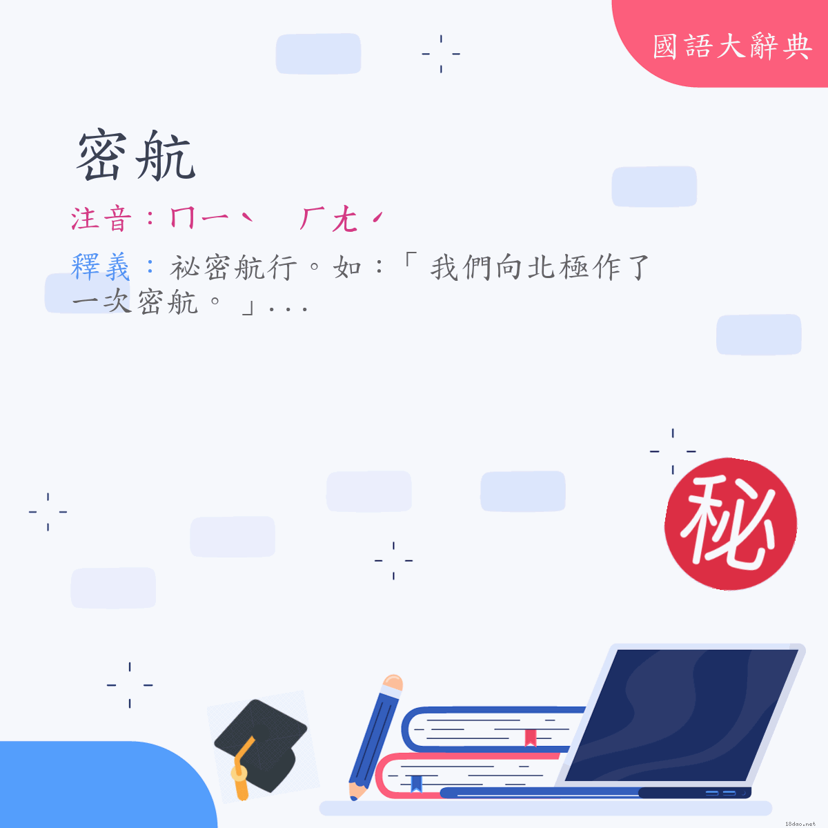 詞語:密航 (注音:ㄇㄧˋ　ㄏㄤˊ)