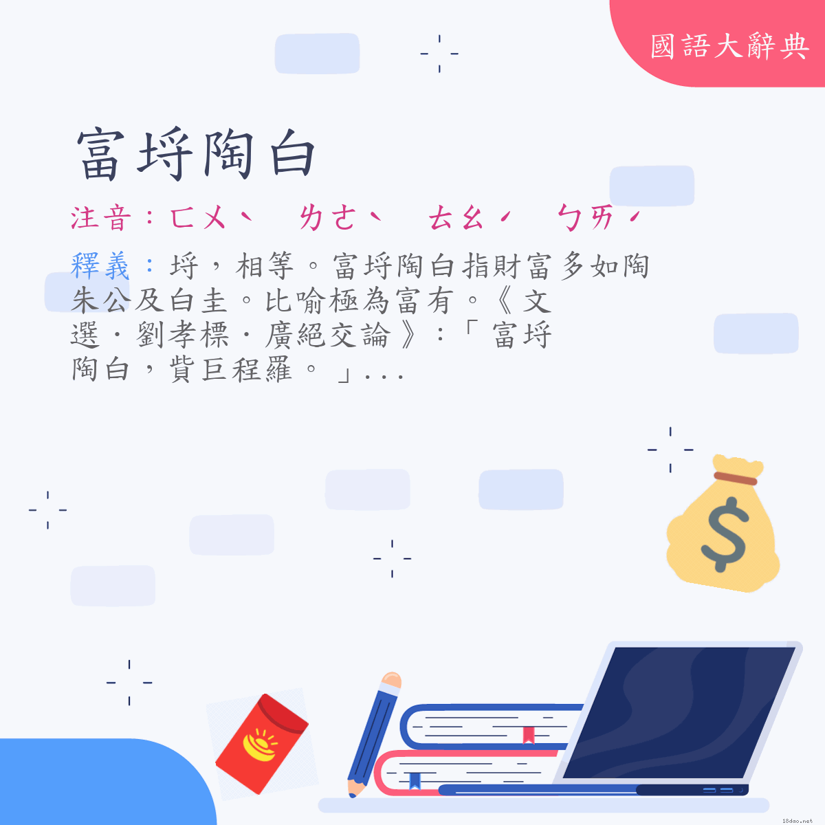 詞語:富埒陶白 (注音:ㄈㄨˋ　ㄌㄜˋ　ㄊㄠˊ　ㄅㄞˊ)