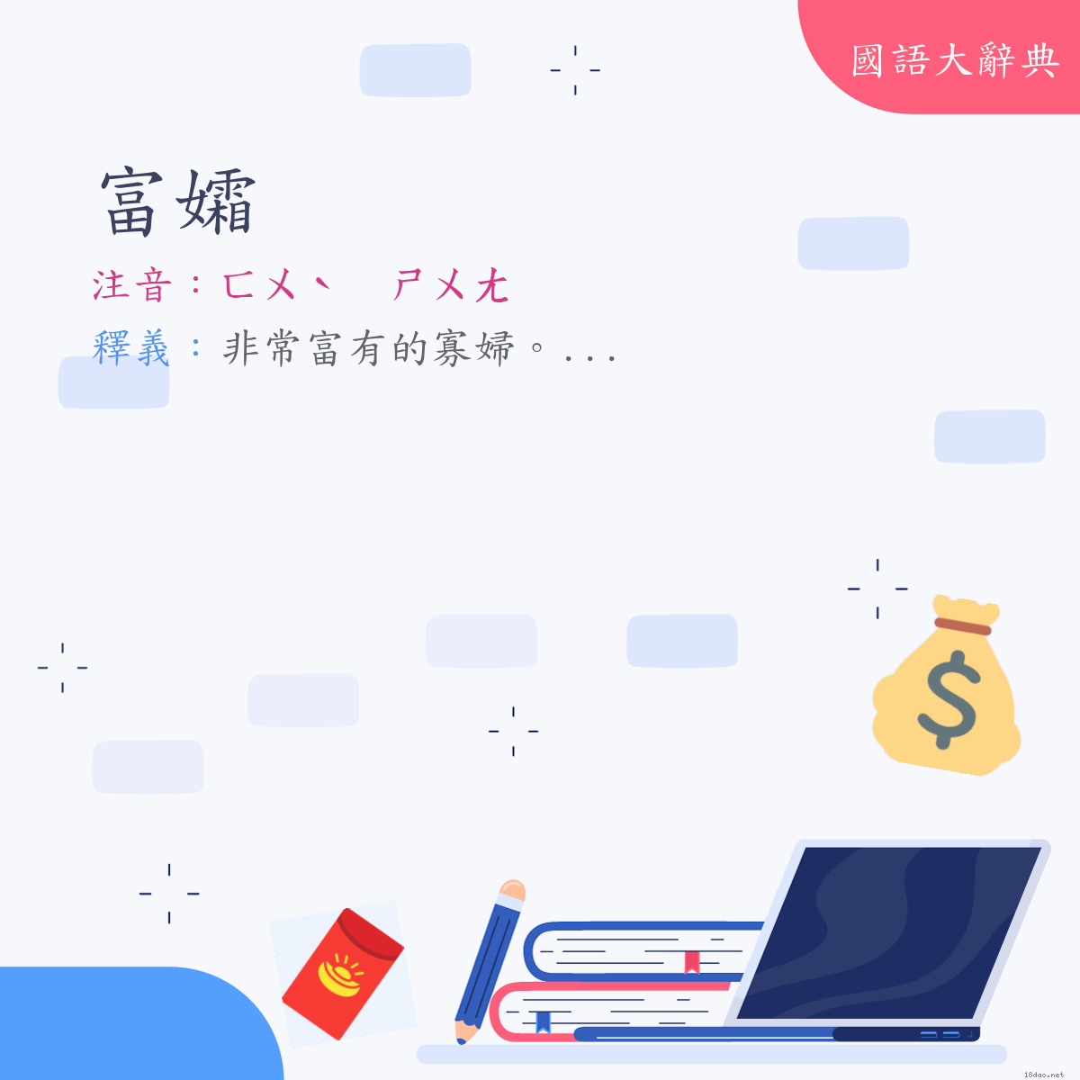 詞語:富孀 (注音:ㄈㄨˋ　ㄕㄨㄤ)