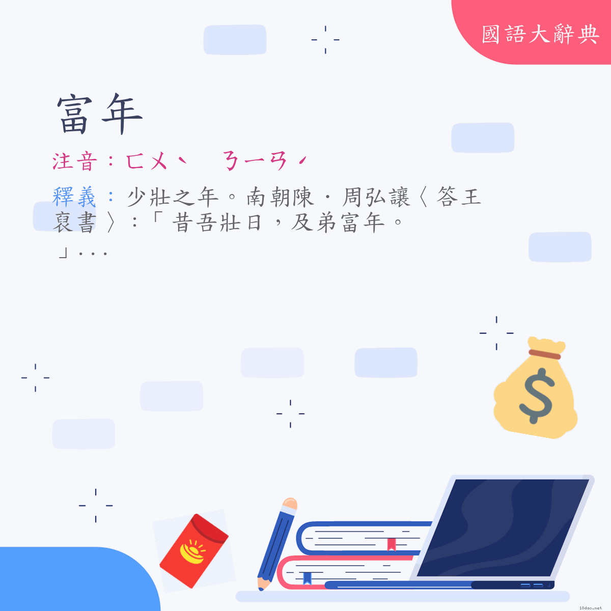 詞語:富年 (注音:ㄈㄨˋ　ㄋㄧㄢˊ)