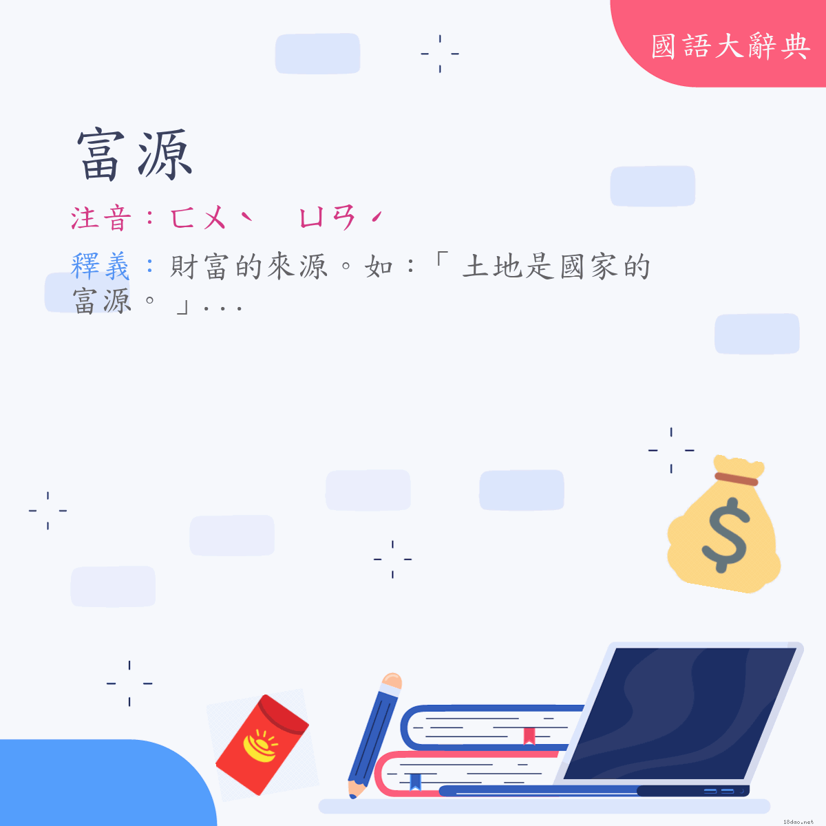 詞語:富源 (注音:ㄈㄨˋ　ㄩㄢˊ)