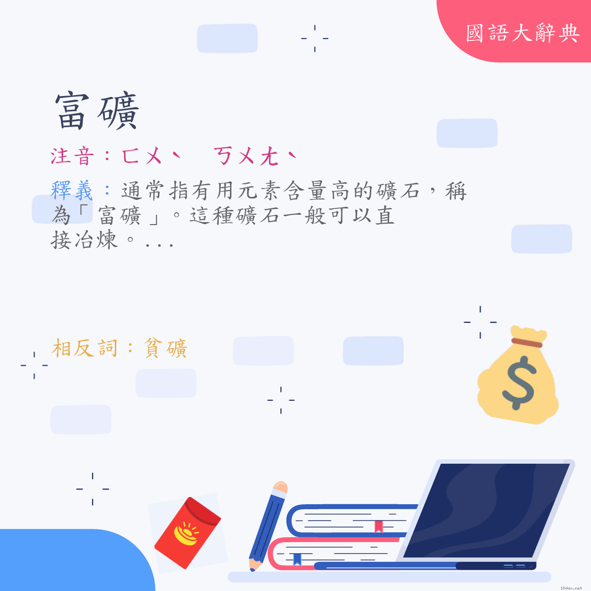 詞語:富礦 (注音:ㄈㄨˋ　ㄎㄨㄤˋ)