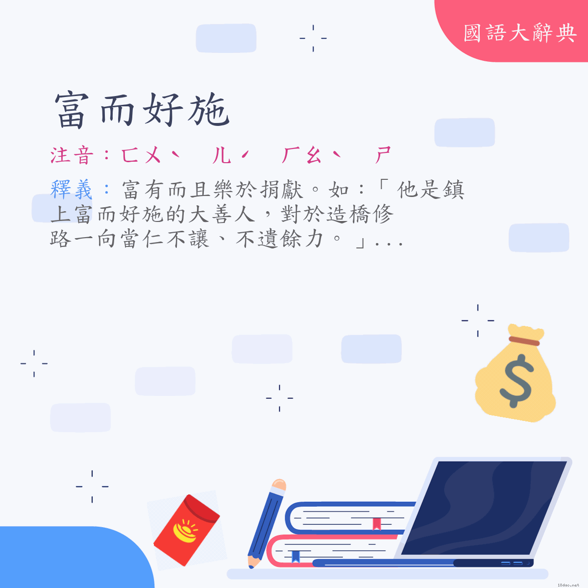 詞語:富而好施 (注音:ㄈㄨˋ　ㄦˊ　ㄏㄠˋ　ㄕ)