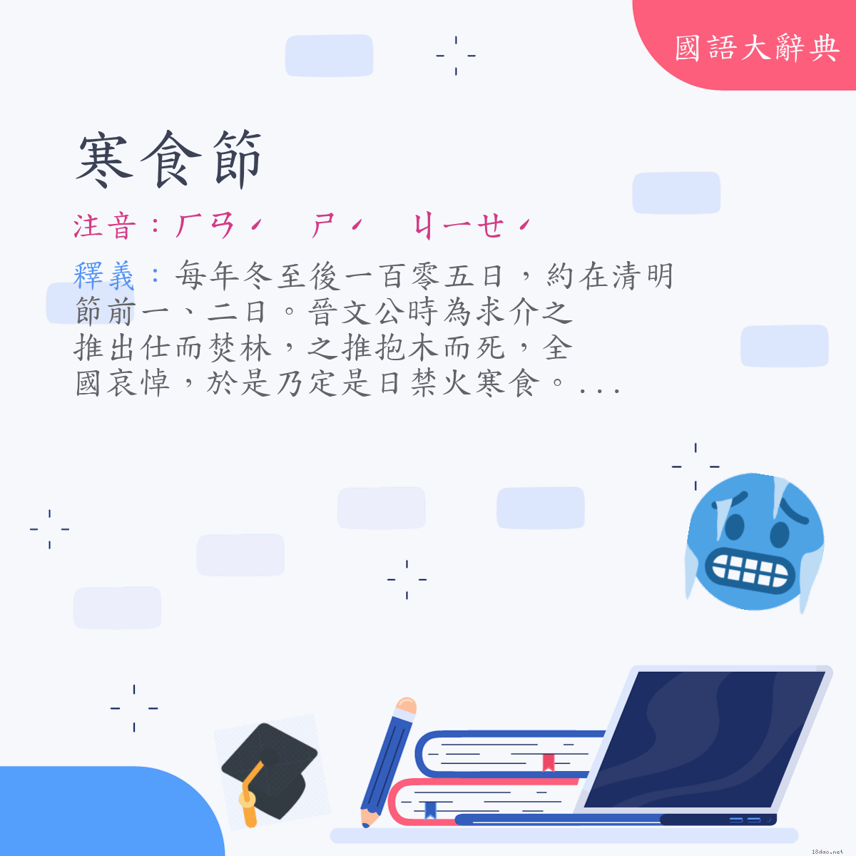詞語:寒食節 (注音:ㄏㄢˊ　ㄕˊ　ㄐㄧㄝˊ)
