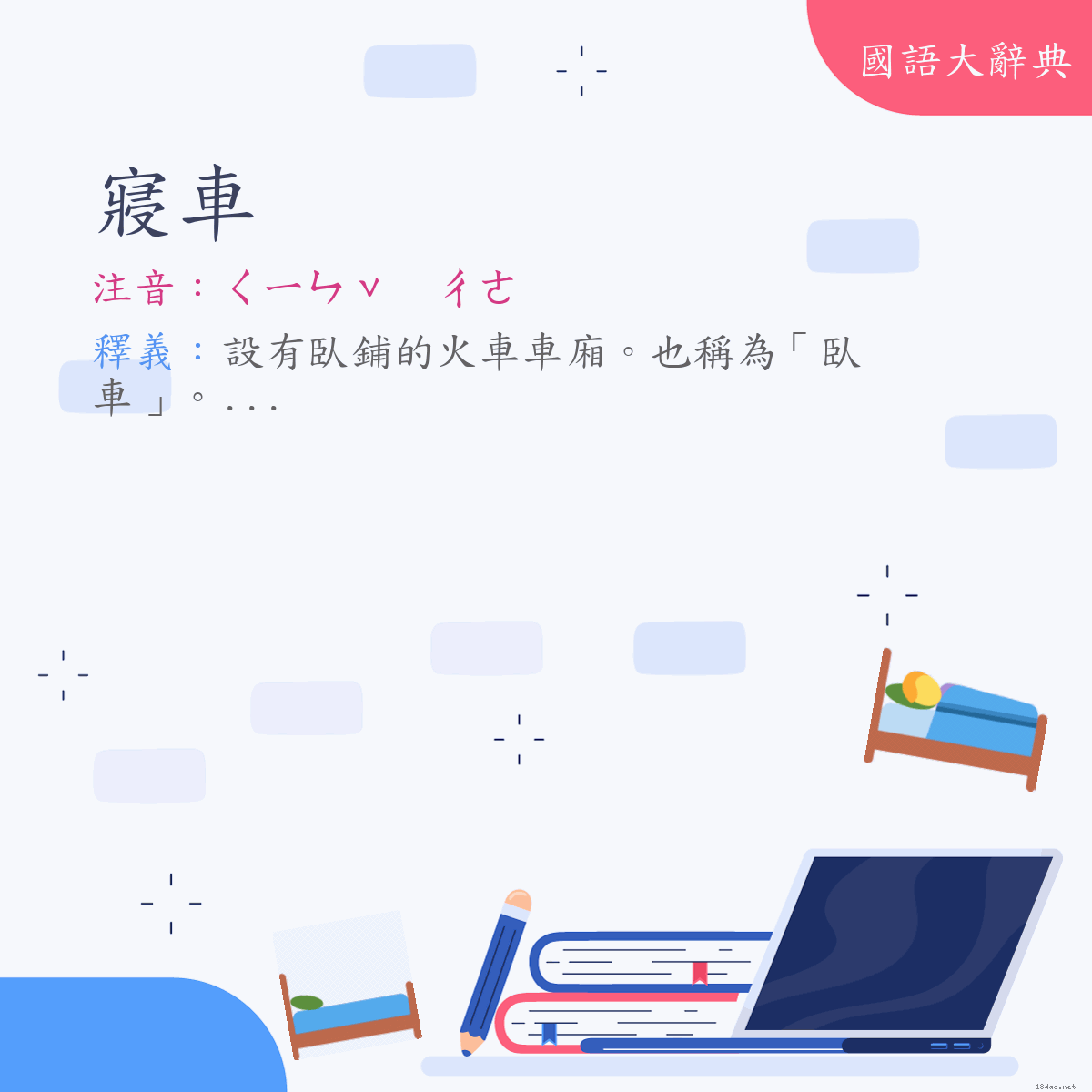 詞語:寢車 (注音:ㄑㄧㄣˇ　ㄔㄜ)