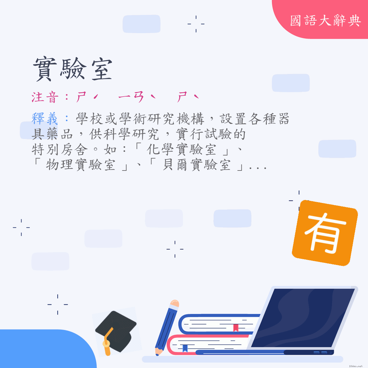 詞語:實驗室 (注音:ㄕˊ　ㄧㄢˋ　ㄕˋ)