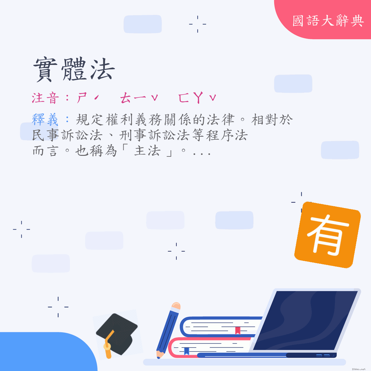 詞語:實體法 (注音:ㄕˊ　ㄊㄧˇ　ㄈㄚˇ)