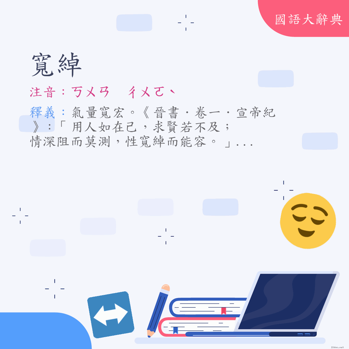 詞語:寬綽 (注音:(一)ㄎㄨㄢ　ㄔㄨㄛˋ)